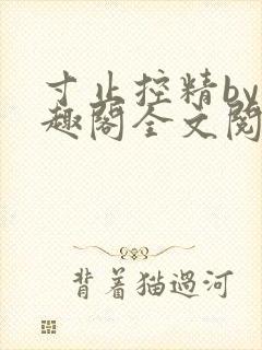 寸止控精by笔趣阁全文阅读封面
