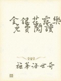 金银花露乐 可 免费阅读