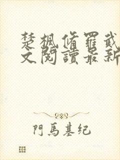 楚枫修罗武神全文阅读最新