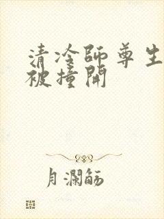 清冷师尊生殖腔被撞开封面