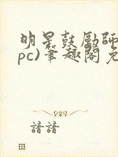 明星鼓励师(npc)笔趣阁免费封面