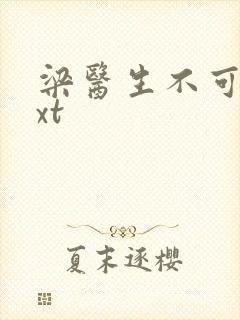 梁医生不可以txt封面