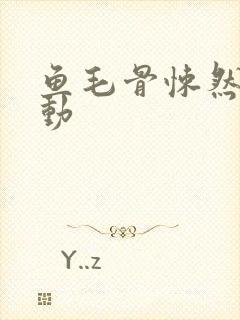 鱼毛骨悚然的蠕动