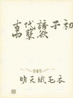 古代诱子初尝云雨孽欲