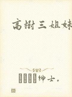 高树三姐妹有声