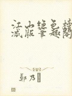 江山绝色榜无删减版笔趣阁