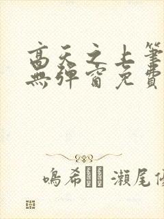 高天之上笔趣阁无弹窗免费阅读封面