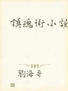 镇魂街小说封面