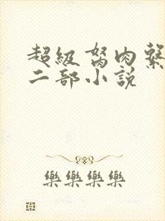 超级胬肉系统第二部小说
