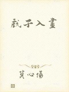 戏子入画