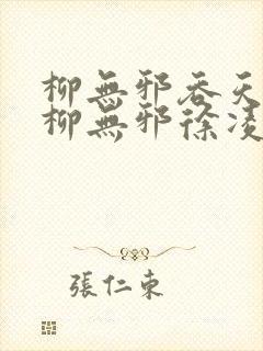 柳无邪吞天神鼎柳无邪徐凌雪