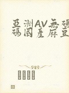亚洲AV无码乱码国产麻豆穿越封面
