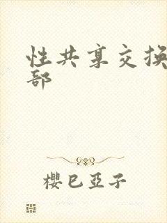 性共享交换俱乐部封面