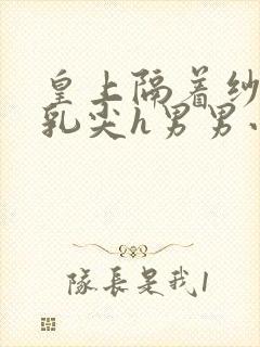 皇上隔着纱衣含乳尖h男男小说