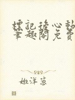 标记后心动gl笔趣阁免费阅读无弹窗