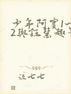 少年阿宾1~72与钰慧趣笔阁