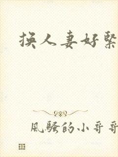 换人妻好紧老朱