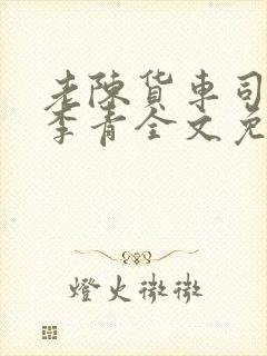 老陈货车司机和李青全文免费阅读