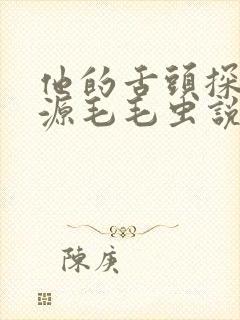 他的舌头探进蜜源毛毛虫说说视频