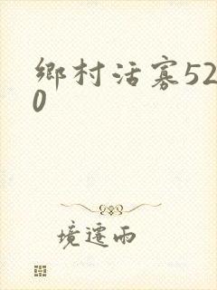 乡村活寡5200