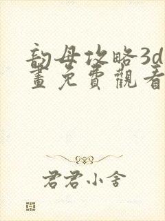 韵母攻略3d漫画免费观看