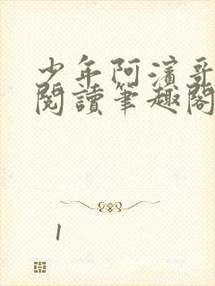 少年阿滨哥全文阅读笔趣阁