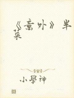 《意外》半截白菜