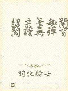 绍宋笔趣阁免费阅读无弹窗