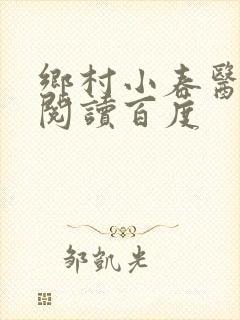 乡村小春医免费阅读百度