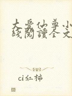 大爱仙尊小说在线阅读全文无删减