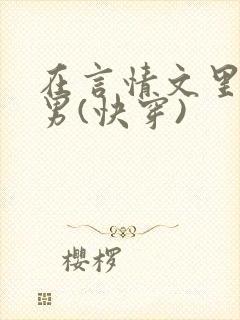 在言情文里撩直男(快穿)
