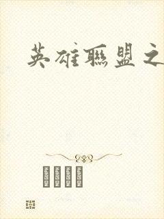 英雄联盟之王者