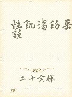 性饥渴的岳乱小说