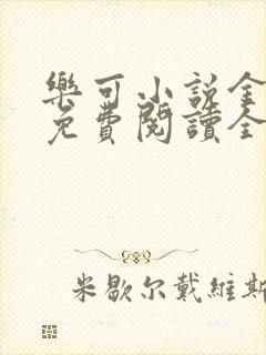 乐可小说金银花免费阅读全文封面