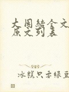 大团结全文阅读原文列表封面