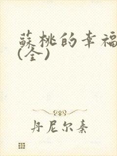 苏桃的幸福生活(全)