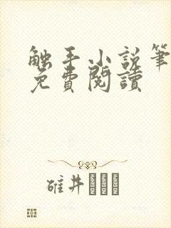 触手小说笔趣阁免费阅读