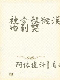 被合租糙汉室友肉到哭