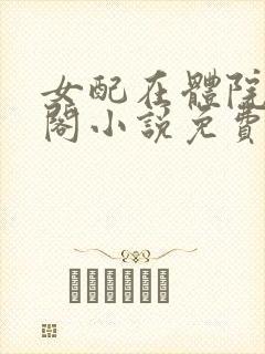 女配在体院笔趣阁小说免费阅读