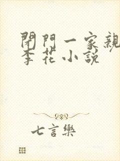 闭门一家亲吕红李花小说