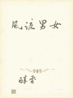 风流男女