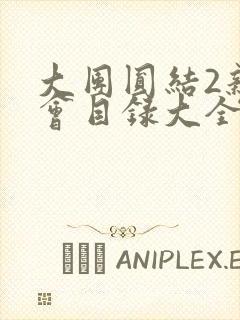 大团圆结2亲情会目录大全免费阅读