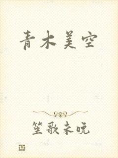 青木美空