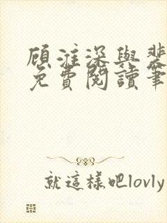 顾淮深与裴全文免费阅读笔趣阁封面