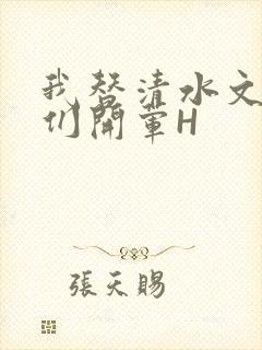 我替清水文男主们开荤H