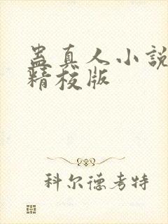 蛊真人小说完整精校版