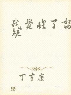 我觉醒了胬肉系统