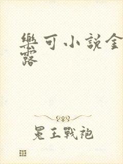 乐可小说金银花露