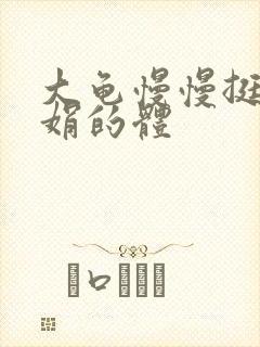 大龟慢慢挺进张娟的体