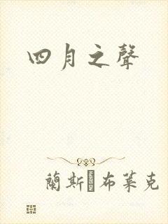 四月之声
